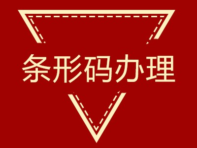 淮安条形码代理中心