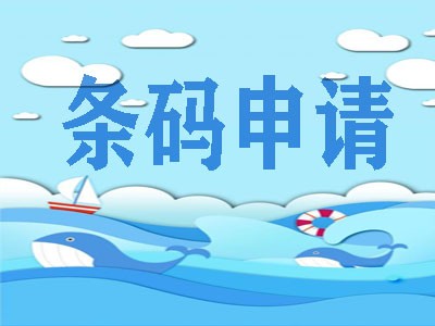 伊春条码办理